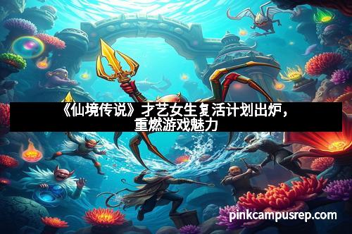 《仙境传说》才艺女生复活计划出炉，重燃游戏魅力