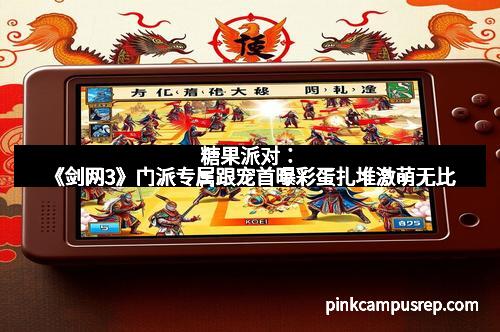 糖果派对：《剑网3》门派专属跟宠首曝彩蛋扎堆激萌无比